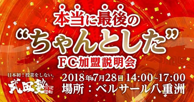 日本初!授業をしない。武田塾 本当に最後のちゃんとした FC加盟説明会