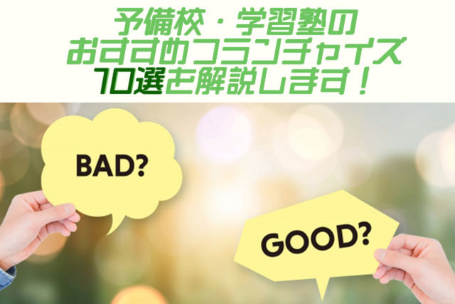 予備校・学習塾のおすすめフランチャイズ10選を解説します!