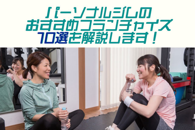 パーソナルジムのおすすめフランチャイズ10選を解説します!